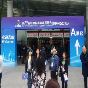 我公司参加第73届中国教育装备展